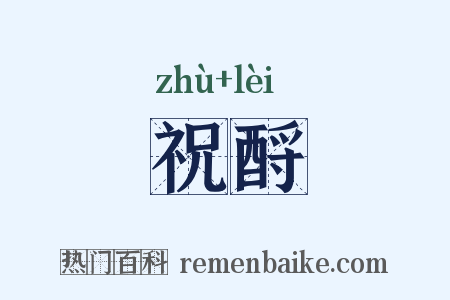 祝酹是什么意思的图片
